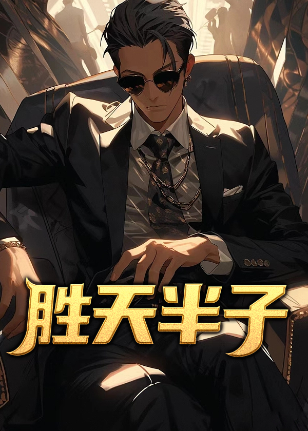 胜天半子唐诚马玉倩