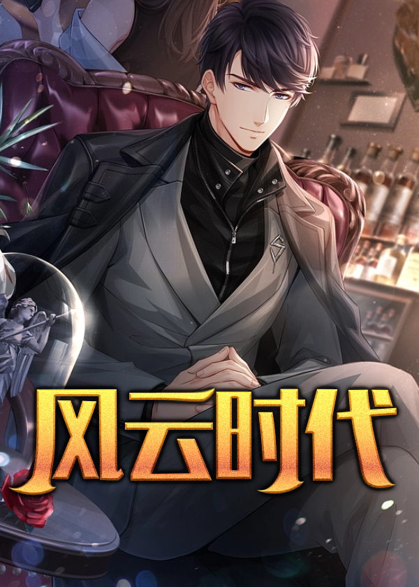 风云时代萧云陈霞