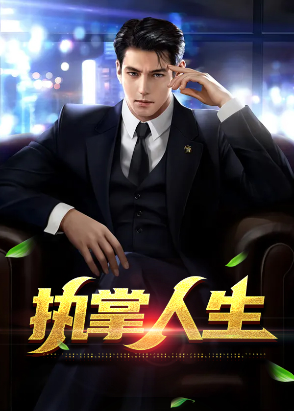 执掌人生萧峥陈虹