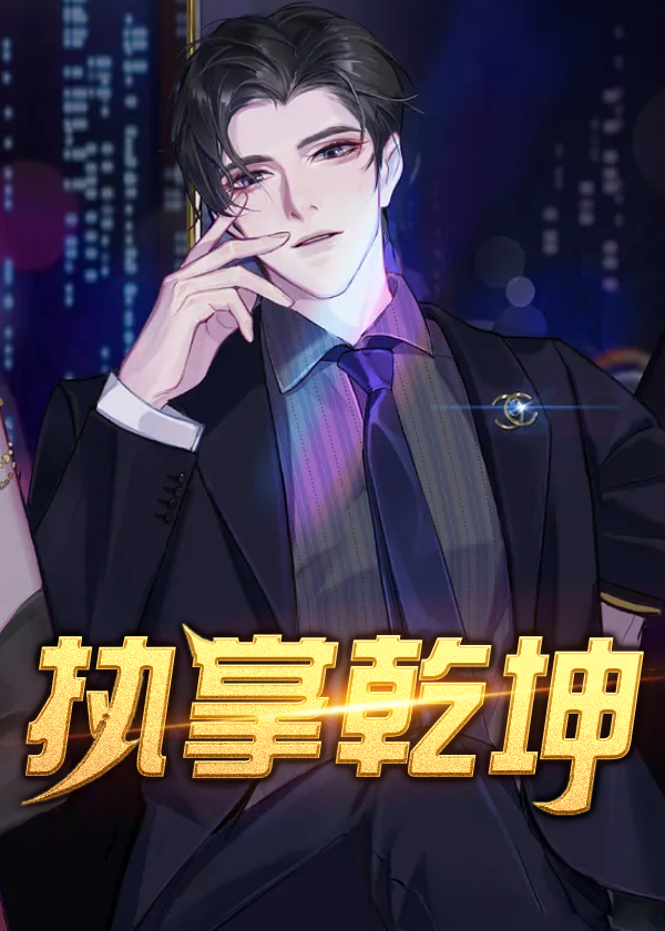 执掌乾坤萧峥陈虹