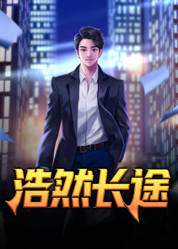 浩然长途唐诚马玉婷