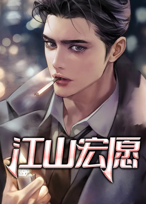 江山宏愿唐诚马玉婷