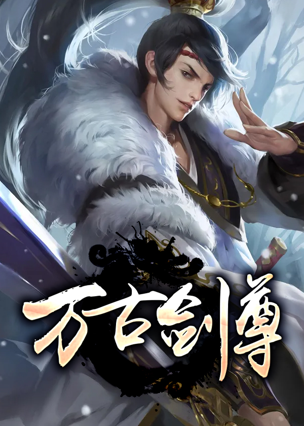 万古剑尊方辰叶琳
