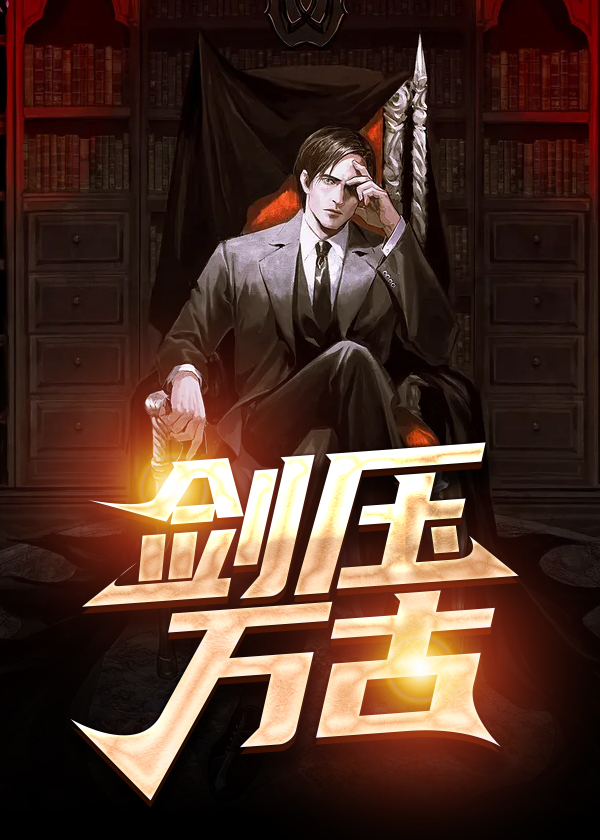 剑压万古方辰叶琳