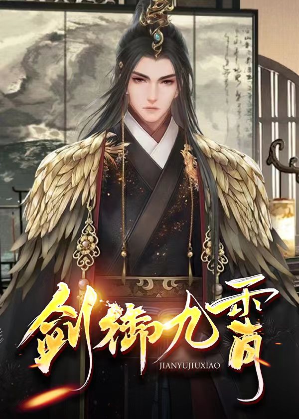 剑御九霄方辰叶琳