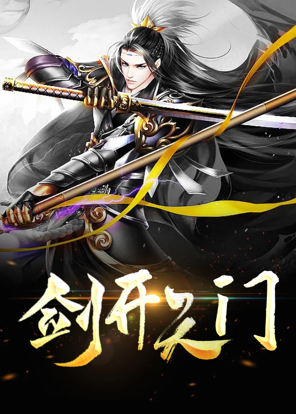 剑开天门方辰叶琳