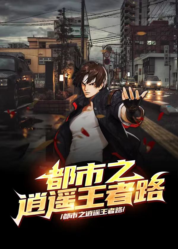 都市之逍遥王者路丁长安