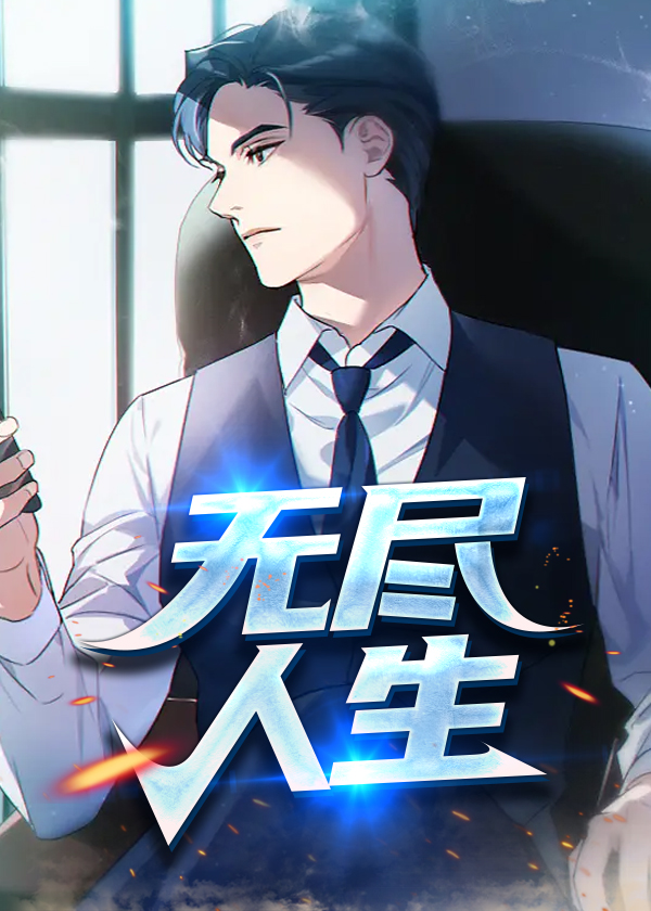 无尽人生穆常胜寇大鹏