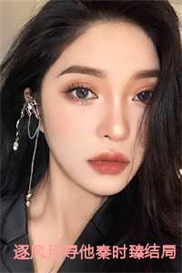 宋清欢秦时臻