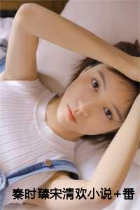 秦时臻宋清欢