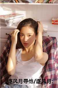 逐风月寻他/逐风月:秦时臻番外