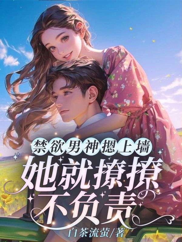 八零娇女一撒娇高冷军少领证了
