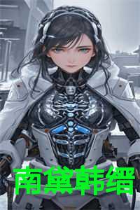 南黛韩缙