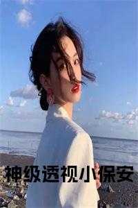 神级透视小保安后续阅读
