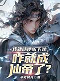 我就随便听下劝，咋就成仙帝了？