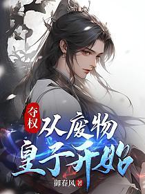 夺权：从废物皇子开始