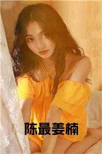 姜楠陈最