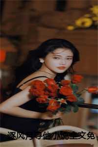 宋清欢秦时臻