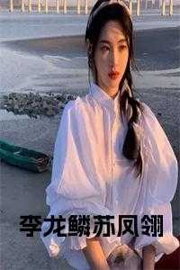 李龙鳞苏凤翎