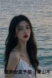 孟予笙顾承安