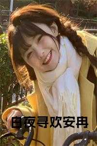 燕应褛安冉