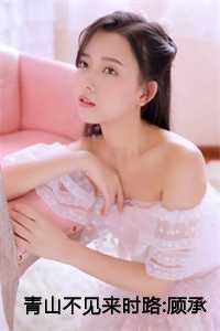 顾承安孟予笙