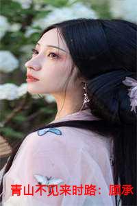 顾承安孟予笙
