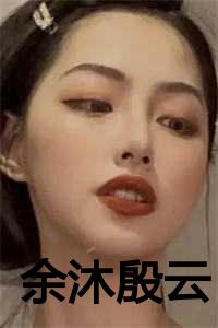 余沐殷云