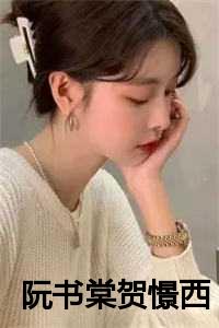 阮书棠贺憬西