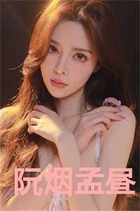 阮烟孟昼