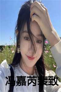 冯嘉芮裴致