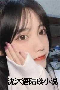 沈沐语陆琰小说