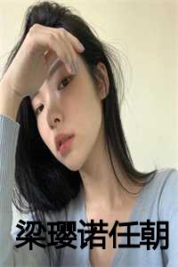 梁璎诺任朝