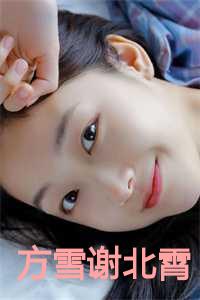 方雪谢北霄