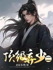 顶级弃少二