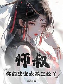 师叔，你的法宝太不正经了