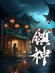 镇神