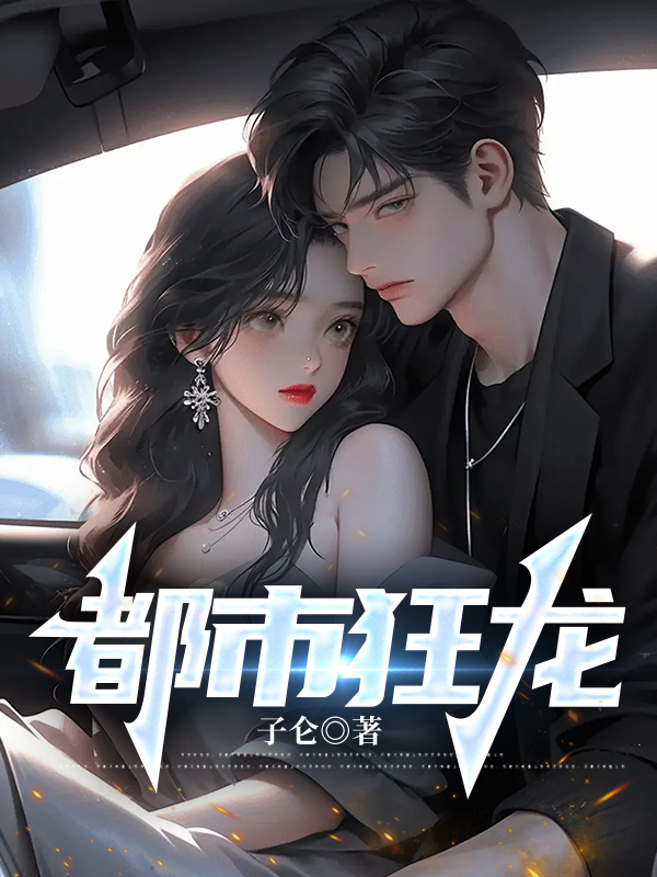 狂龙弑主