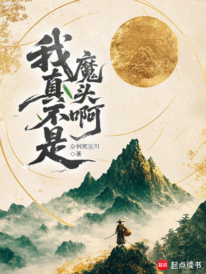 我真不是魔头啊