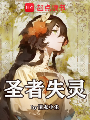 圣者失灵