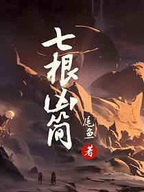 七根凶简