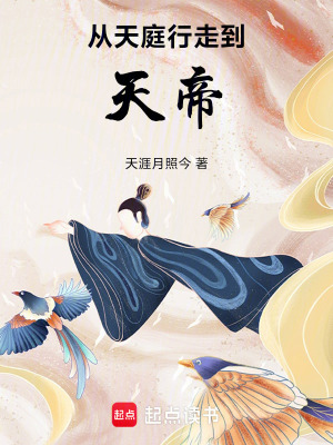 从天庭行走到天帝