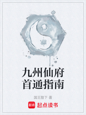 九州仙府首通指南