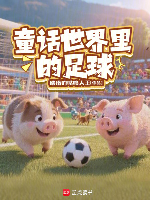 童话世界里的足球