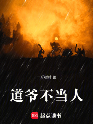 道爷不当人