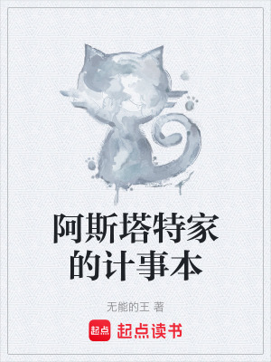 阿斯塔特家的计事本