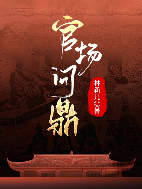 官场问鼎
