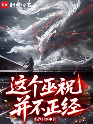 这个巫祝并不正经