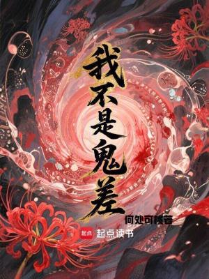 我不是鬼差