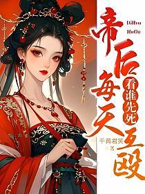 帝后每天互殴，看谁先死